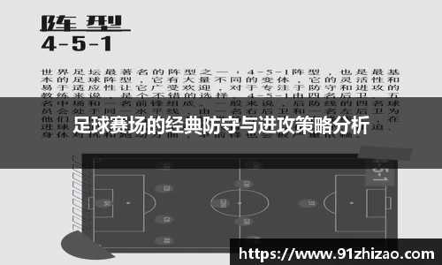 足球赛场的经典防守与进攻策略分析