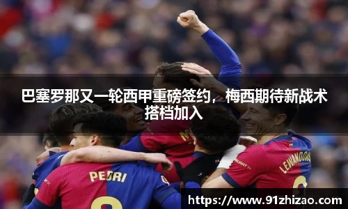巴塞罗那又一轮西甲重磅签约，梅西期待新战术搭档加入