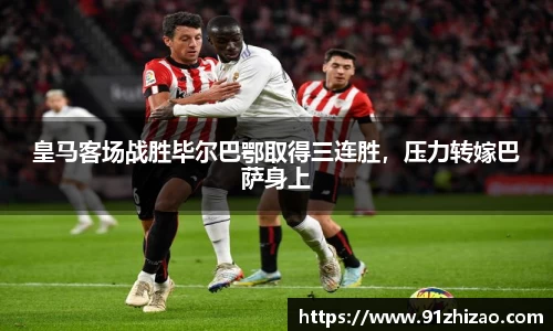 皇马客场战胜毕尔巴鄂取得三连胜，压力转嫁巴萨身上