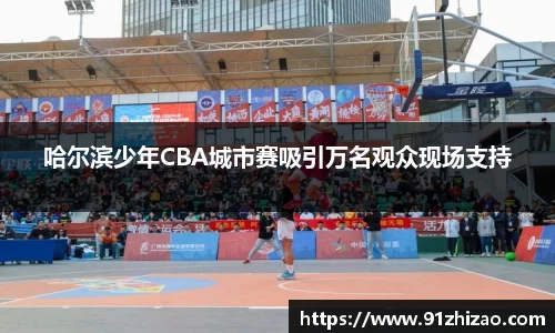 哈尔滨少年CBA城市赛吸引万名观众现场支持