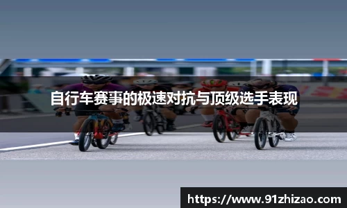 自行车赛事的极速对抗与顶级选手表现