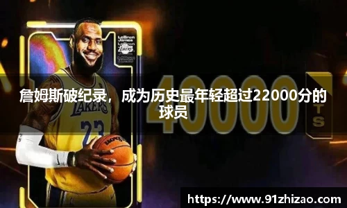 詹姆斯破纪录，成为历史最年轻超过22000分的球员