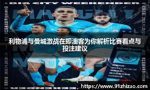 利物浦与曼城激战在即澳客为你解析比赛看点与投注建议