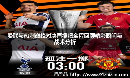 曼联与热刺巅峰对决直播吧全程回顾精彩瞬间与战术分析