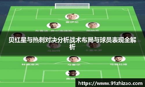 贝红星与热刺对决分析战术布局与球员表现全解析