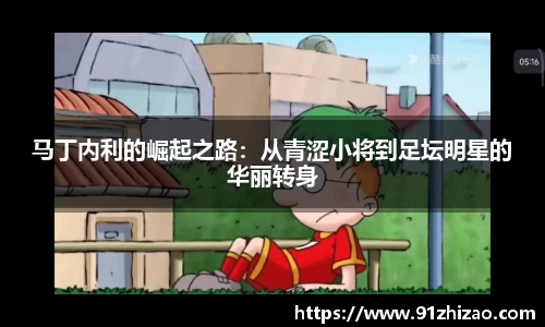 马丁内利的崛起之路：从青涩小将到足坛明星的华丽转身