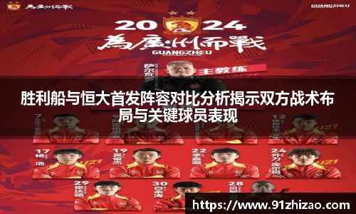 胜利船与恒大首发阵容对比分析揭示双方战术布局与关键球员表现