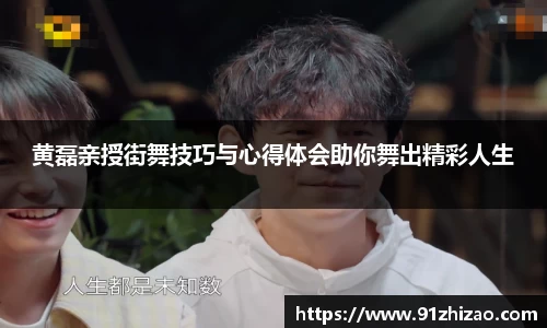 黄磊亲授街舞技巧与心得体会助你舞出精彩人生