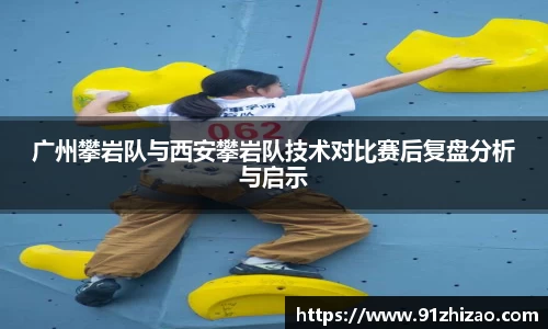 广州攀岩队与西安攀岩队技术对比赛后复盘分析与启示