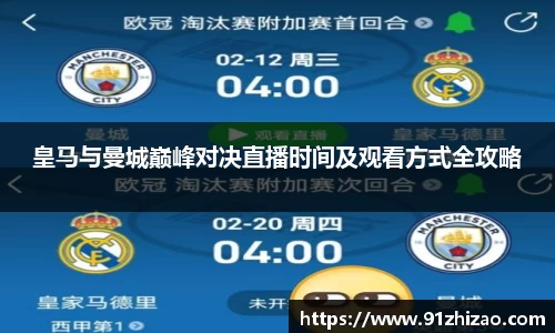 皇马与曼城巅峰对决直播时间及观看方式全攻略