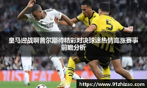 皇马迎战啊普尔期待精彩对决球迷热情高涨赛事前瞻分析